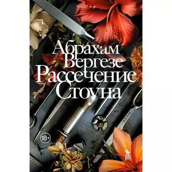 Рассечение Стоуна. Вергезе А.