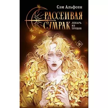Рассеивая сумрак. Альфсен С.