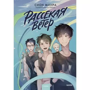Рассекая ветер. Миура С.