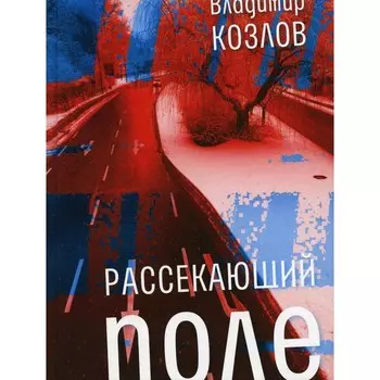 Рассекающий поле. Козлов В.И.