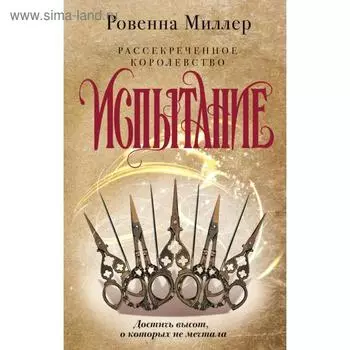 Рассекреченное королевство. Книга вторая. Испытание. Миллер Р.