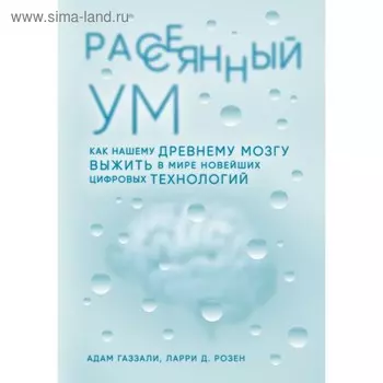 Рассеянный ум. Как нашему древнему мозгу выжить в мире новейших цифровых технологий. Газзали А., Розен Л.
