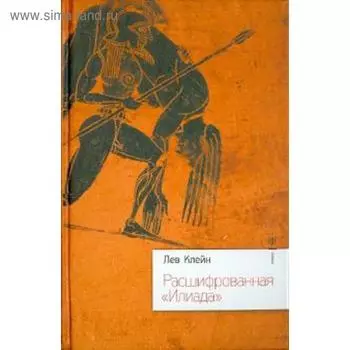 Расшифрованная Илиада. Клейн Л.