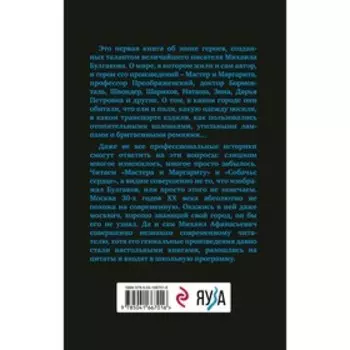 Расшифрованный Булгаков. Повседневная жизнь эпохи героев «Мастера и Маргариты» и «Собачьего сердца». Сидоров В.Г.