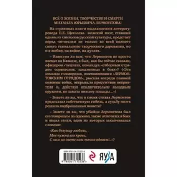 Расшифрованный Лермонтов. Все о жизни, творчестве и смерти великого поэта. Щеголев П.Е.
