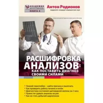 Расшифровка анализов: как поставить диагноз своими силами. Родионов А. В.