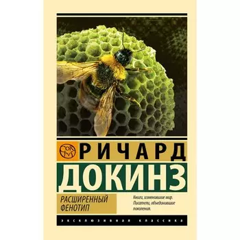 Расширенный фенотип. Докинз Р.