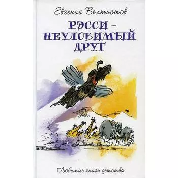 Рэсси-неуловимый друг: фантастическая повесть. Велтистов Е. С.