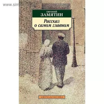 Рассказ о самом главном. Замятин Е.