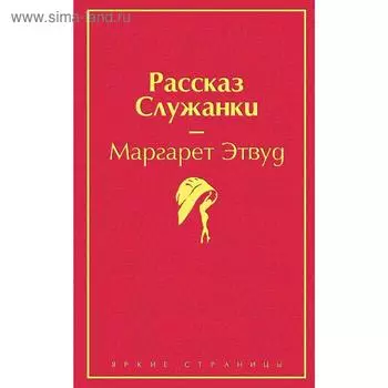 Рассказ Служанки