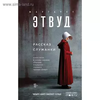 Рассказ Служанки