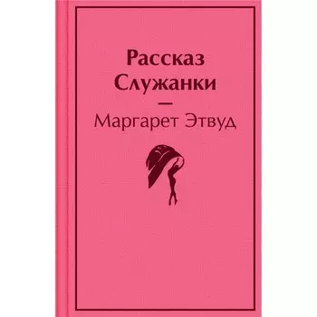 Рассказ Служанки. Этвуд М.