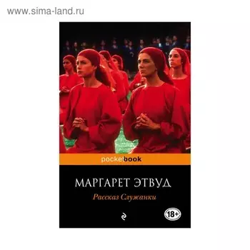 Рассказ Служанки. Этвуд М.