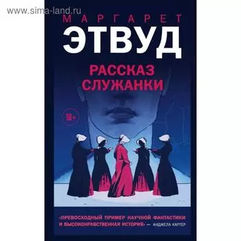 Рассказ Служанки. Этвуд М.