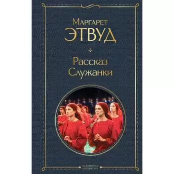Рассказ Служанки. Этвуд М.