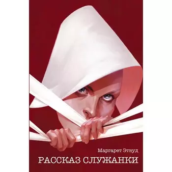 Рассказ Служанки. Этвуд М.