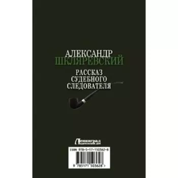Рассказ судебного следователя. Шкляревский А.А.