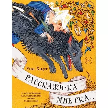 Расскажи-ка мне ска.... Харт У.
