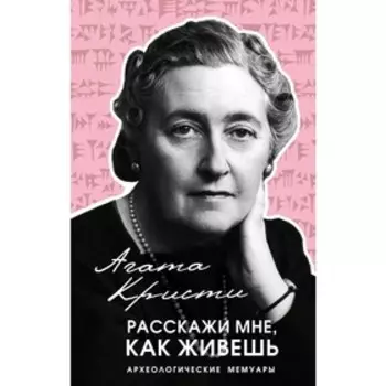 Расскажи мне, как живешь, Кристи А.