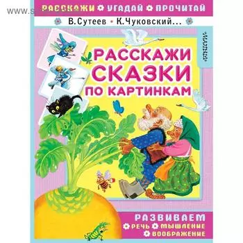 Книга «Расскажи сказки по картинкам»