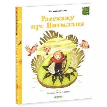Расскажу про Пятилапа. Алехин А. Д.