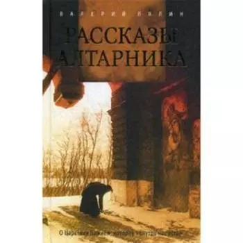 Рассказы алтарника. Лялин В.