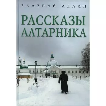Рассказы алтарника. Лялин В.