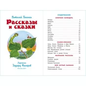 Рассказы. Бианки В. В.