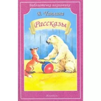 Рассказы. Чаплина. Чаплина В.