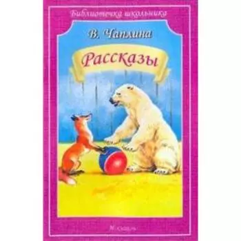 Рассказы. Чаплина В.