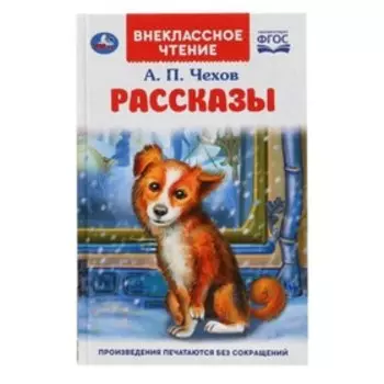 Рассказы. Чехов А.П.