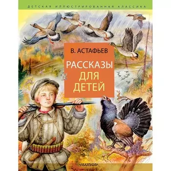 Рассказы для детей. Астафьев В.П.
