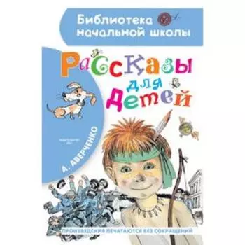 Рассказы для детей. Аверченко А.