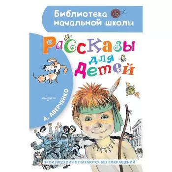 Рассказы для детей. Аверченко А.