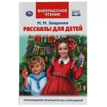 Рассказы для детей. ФГОС. Зощенко М.М.