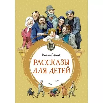 Рассказы для детей. Горький М.