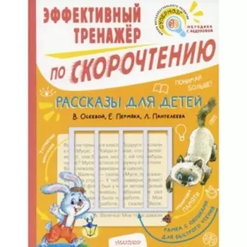 Рассказы для детей. Эффективный тренажер по скорочтению. Осеева В.А., Пантелеев Л., Пермяк Е.А.