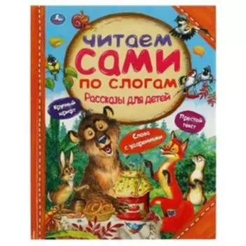 Рассказы для детей. Толстой Л., Мамин-Сибиряк М.М. и другие
