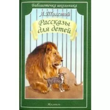 Рассказы для детей. Толстой. Толстой Л.