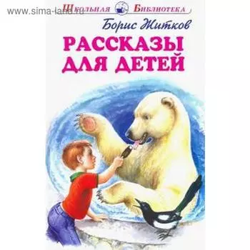 Рассказы для детей. Житков Б.