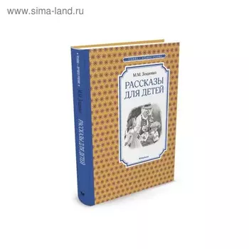 Рассказы для детей. Зощенко М. М.