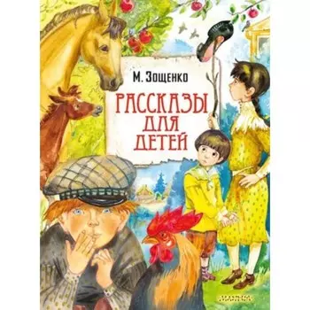 Рассказы для детей. Зощенко М.М.