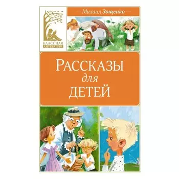 Рассказы для детей. Зощенко М.М.