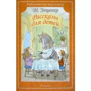 Рассказы для детей. Зощенко. Зощенко М.