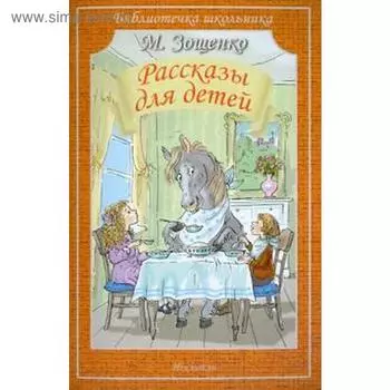 Рассказы для детей. Зощенко. Зощенко М.