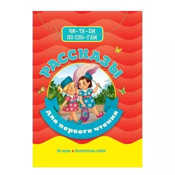 Рассказы для первого чтения
