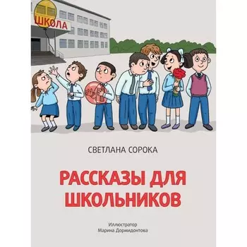 Рассказы для школьников, Сорока С.
