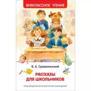 Рассказы для школьников. Сухомлинский В. А.