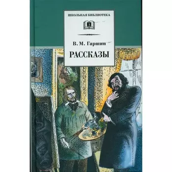 Рассказы. Гаршин В.М.