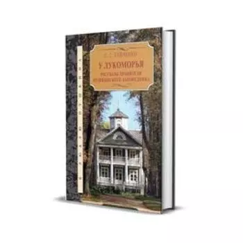 Рассказы хранителя Пушкинского заповедника. Гейченко С.